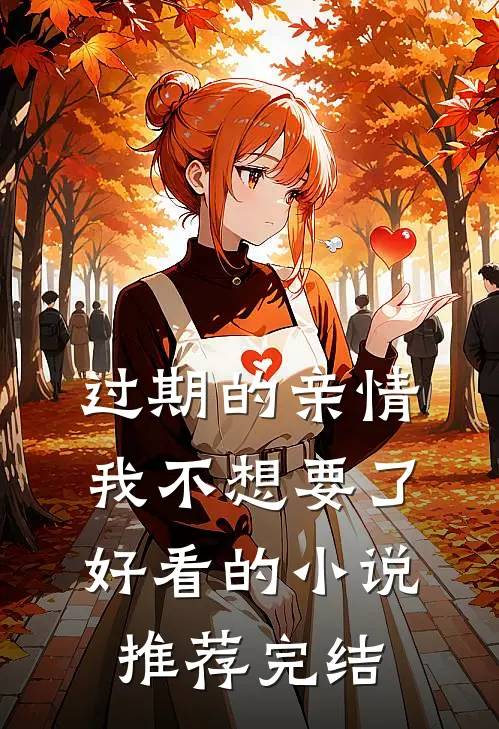 过期的亲情，我不想要了好看的小说推荐完结