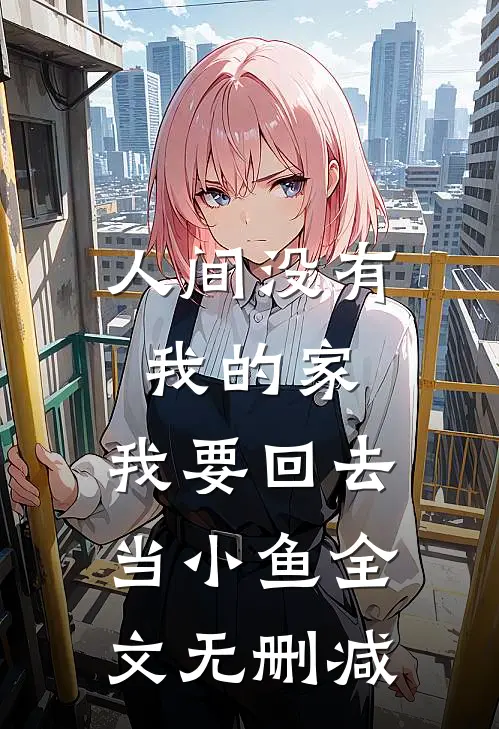 人间没有我的家，我要回去当小鱼全文无删减