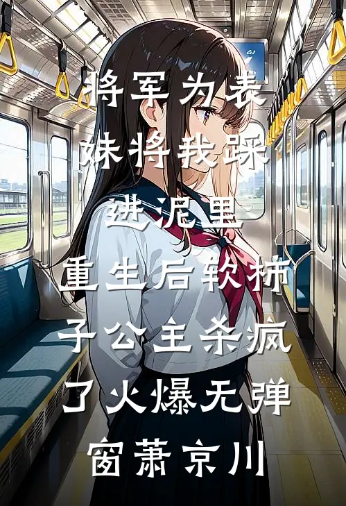 将军为表妹将我踩进泥里，重生后软柿子公主杀疯了火爆无弹窗萧京川