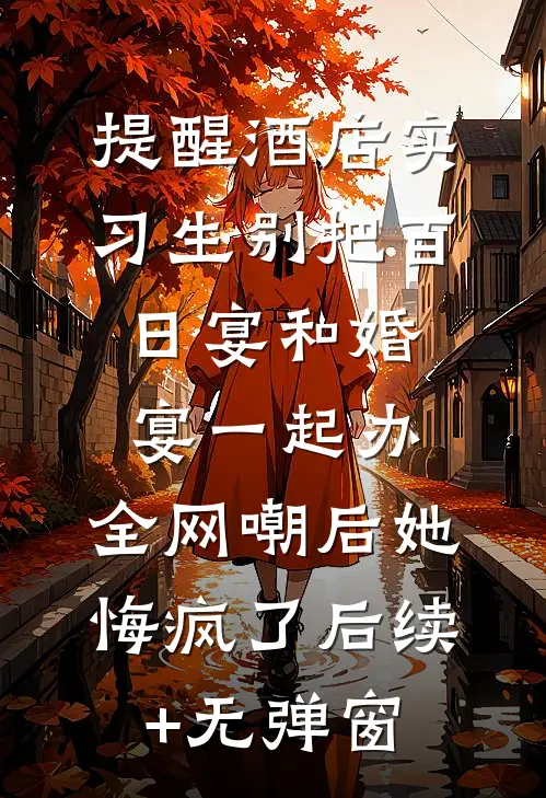 提醒酒店实习生别把百日宴和婚宴一起办，全网嘲后她悔疯了后续+无弹窗