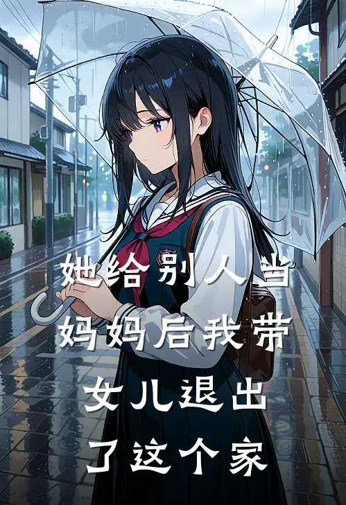 她给别人当妈妈后我带女儿退出了这个家族