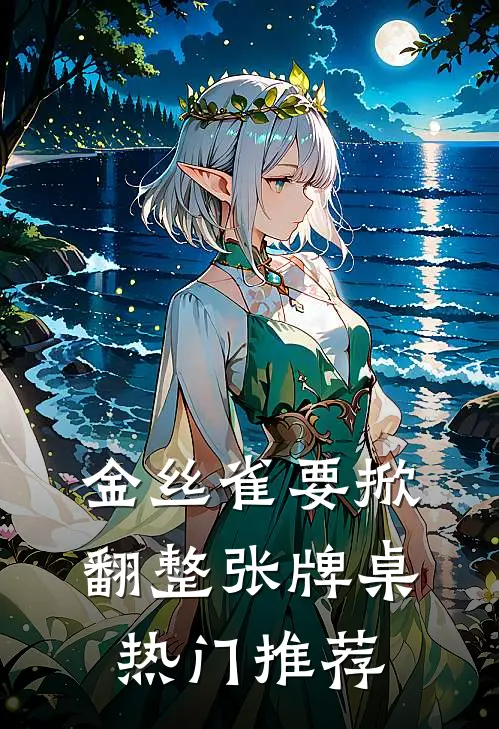 金丝雀要掀翻整张牌桌热门推荐