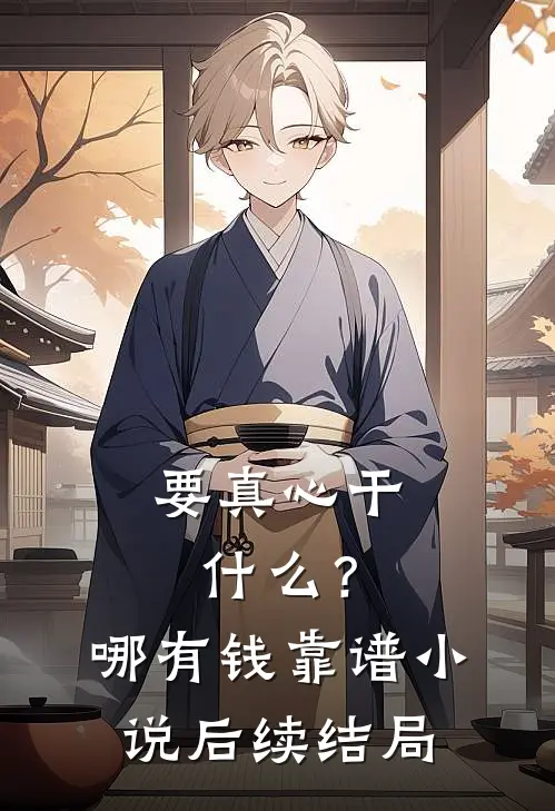要真心干什么？哪有钱靠谱小说后续结局