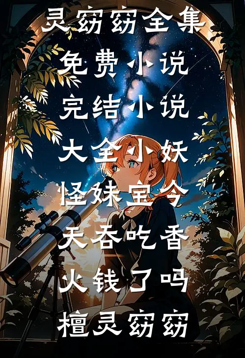小妖怪妹宝今天吞吃香火钱了吗(檀灵窈窈)全集免费小说_完结小说大全小妖怪妹宝今天吞吃香火钱了吗(檀灵窈窈)