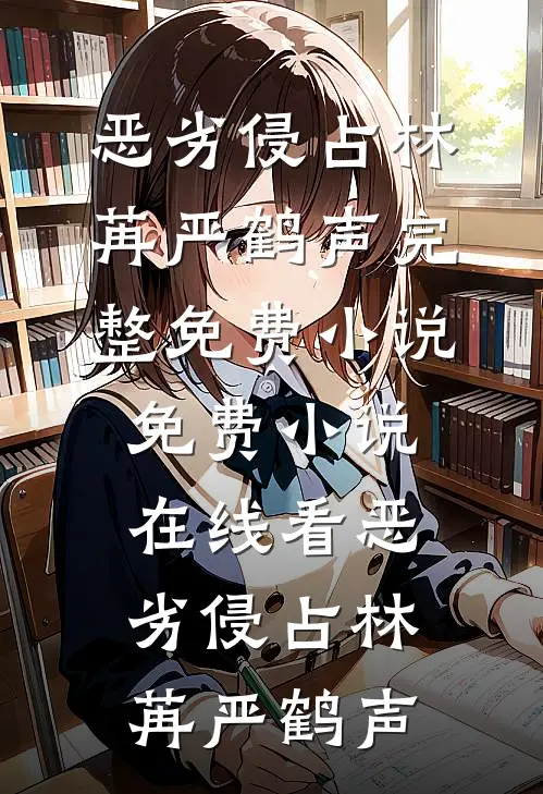 恶劣侵占(林苒严鹤声)完整免费小说_免费小说在线看恶劣侵占林苒严鹤声
