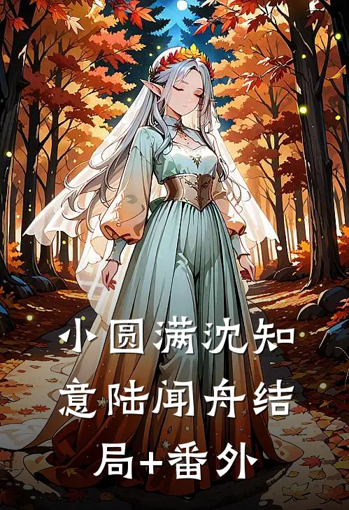 小圆满沈知意陆闻舟结局+番外