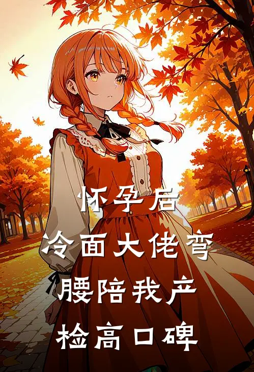 怀孕后，冷面大佬弯腰陪我产检高口碑