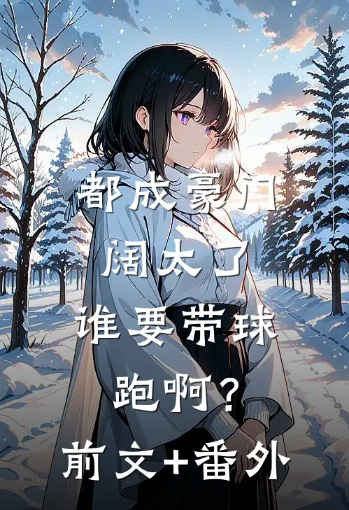 都成豪门阔太了，谁要带球跑啊？前文+番外