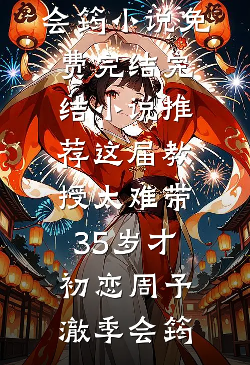 这届教授太难带，35岁才初恋(周予澈季会筠)小说免费完结_完结小说推荐这届教授太难带，35岁才初恋周予澈季会筠