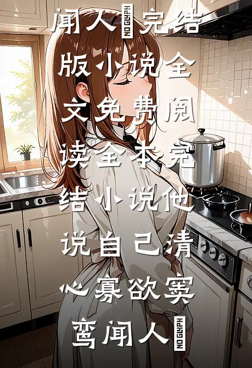 他说自己清心寡欲(窦鸾闻人彧)完结版小说全文免费阅读_全本完结小说他说自己清心寡欲窦鸾闻人彧