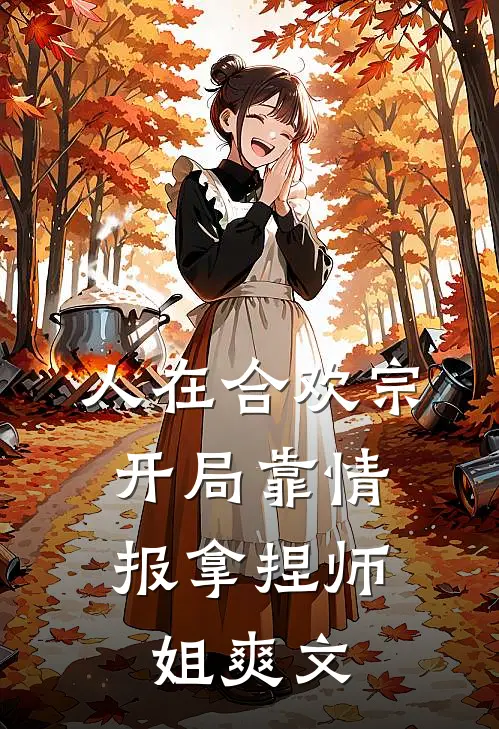 人在合欢宗，开局靠情报拿捏师姐爽文