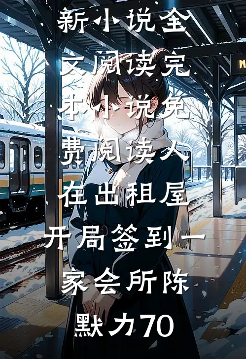 人在出租屋，开局签到一家会所(陈默力70)最新小说全文阅读_完本小说免费阅读人在出租屋，开局签到一家会所陈默力70