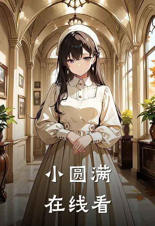小圆满在线看