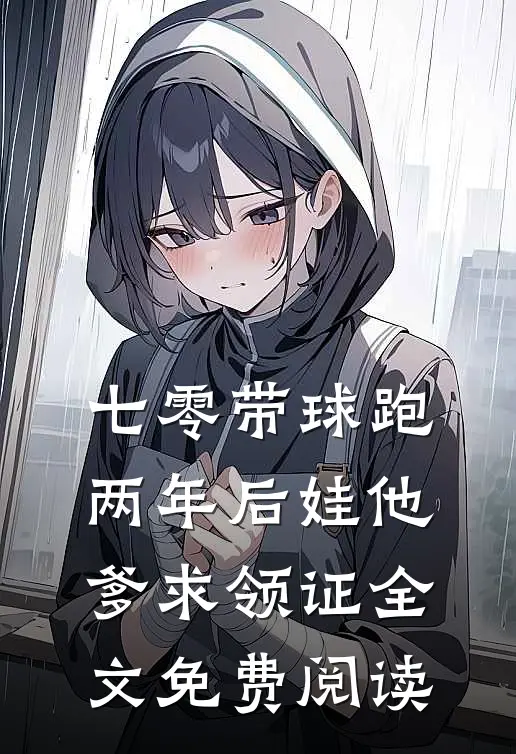 七零带球跑，两年后娃他爹求领证全文免费阅读