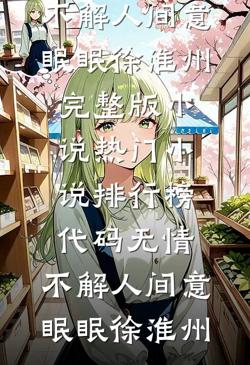 代码无情，不解人间意眠眠徐淮州完整版小说_热门小说排行榜代码无情，不解人间意(眠眠徐淮州)