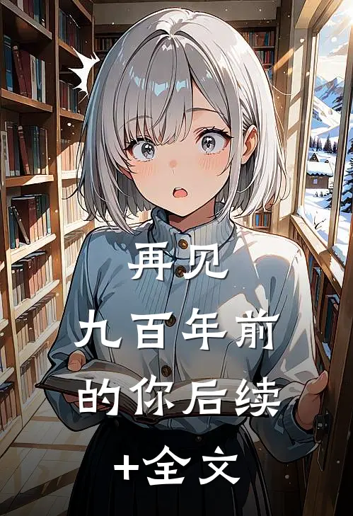 再见，九百年前的你后续+全文