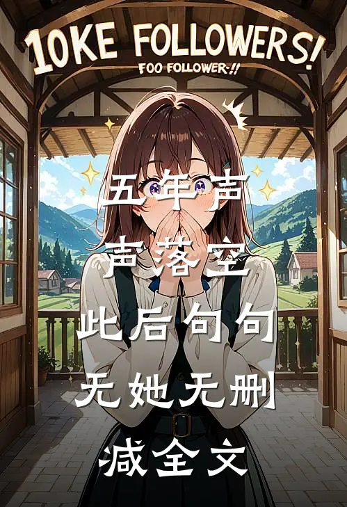 五年声声落空，此后句句无她无删减全文