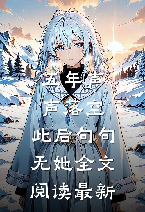 五年声声落空，此后句句无她全文阅读最新