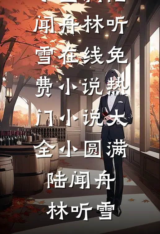 小圆满陆闻舟林听雪在线免费小说_热门小说大全小圆满陆闻舟林听雪