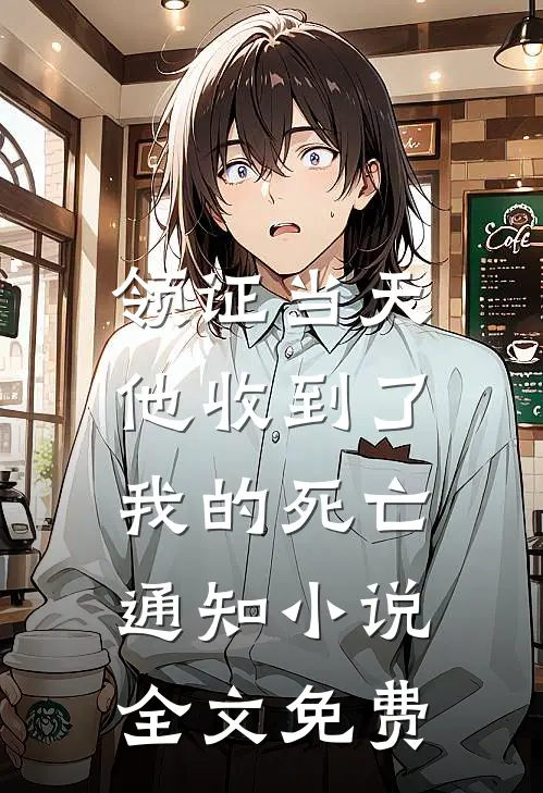 领证当天，他收到了我的死亡通知小说全文免费