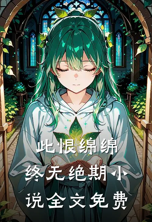 此恨绵绵，终无绝期小说全文免费