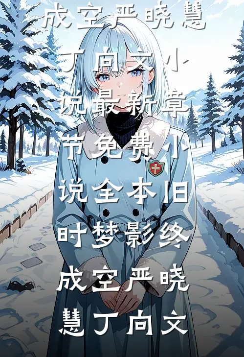 旧时梦影终成空严晓慧丁向文小说最新章节_免费小说全本旧时梦影终成空严晓慧丁向文
