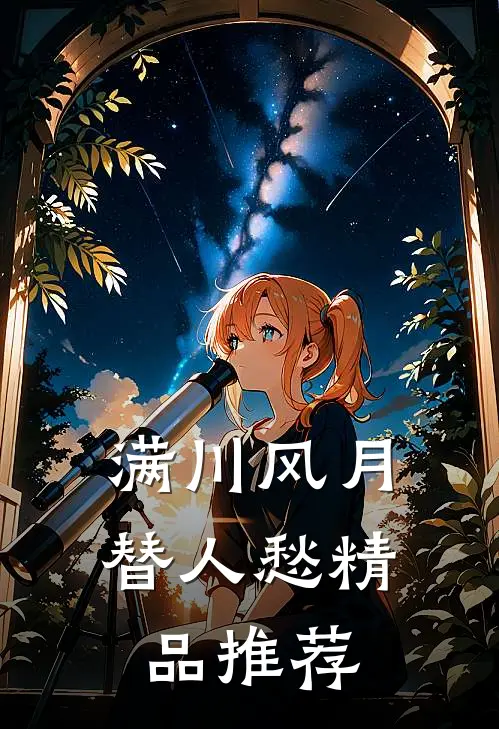 满川风月替人愁精品推荐