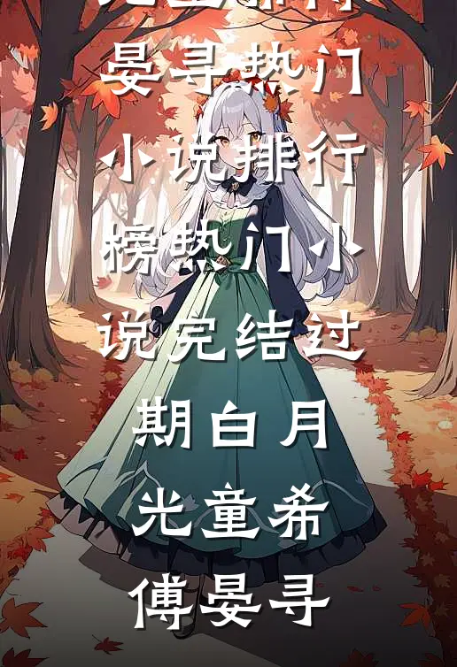过期白月光(童希傅晏寻)热门小说排行榜_热门小说完结过期白月光(童希傅晏寻)