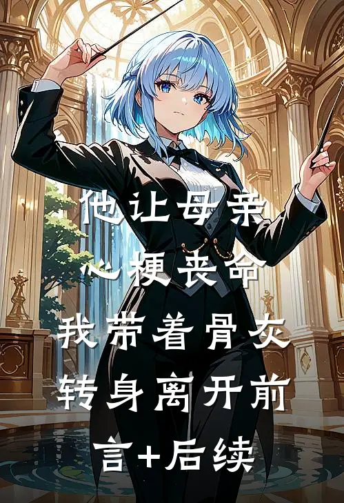 他让母亲心梗丧命，我带着骨灰转身离开前言+后续