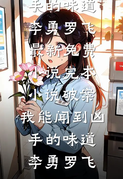 破案：我能闻到凶手的味道(李勇罗飞)最新免费小说_完本小说破案：我能闻到凶手的味道(李勇罗飞)