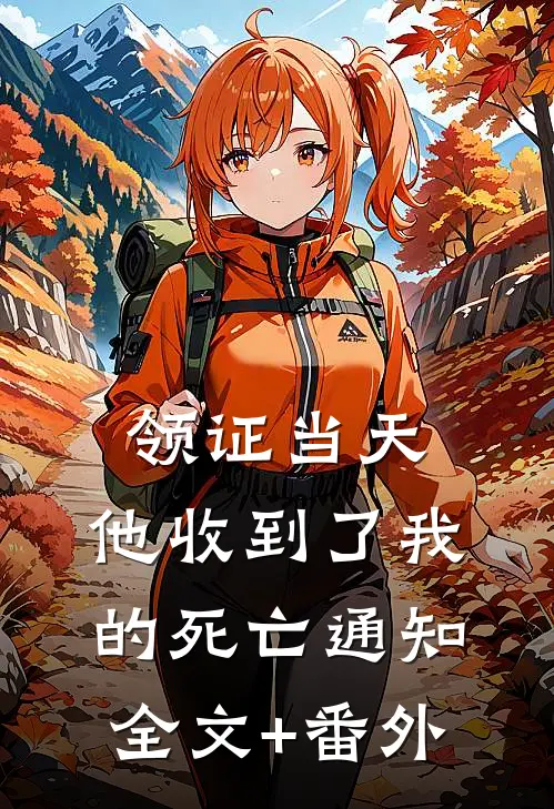 领证当天，他收到了我的死亡通知全文+番外