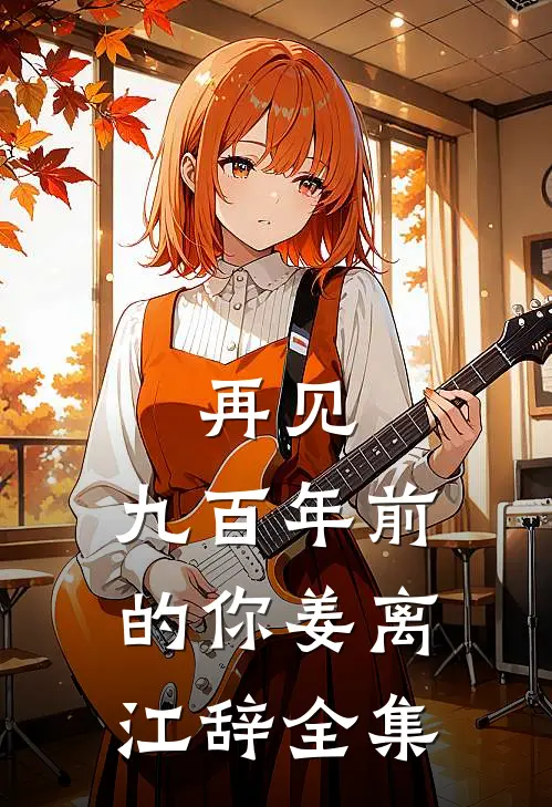 再见，九百年前的你姜离江辞全集