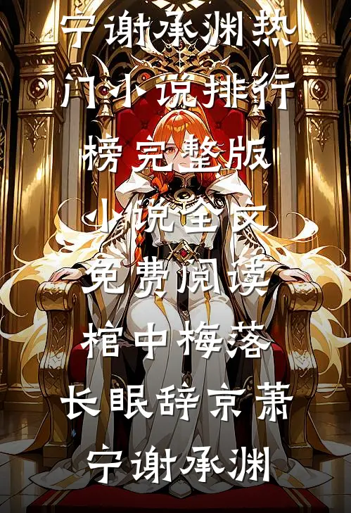 棺中梅落，长眠辞京(萧宁谢承渊)热门小说排行榜_完整版小说全文免费阅读棺中梅落，长眠辞京萧宁谢承渊