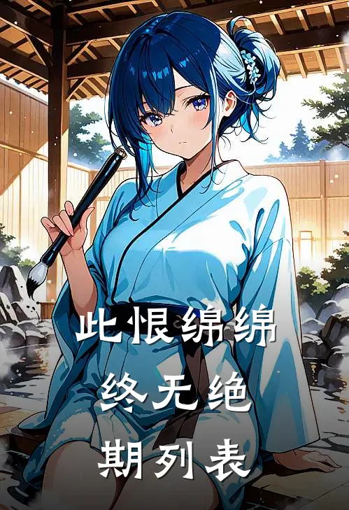 此恨绵绵，终无绝期列表