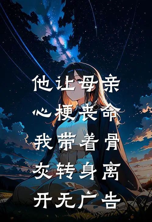 他让母亲心梗丧命，我带着骨灰转身离开无广告
