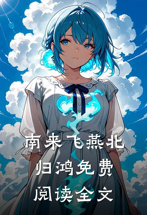 南来飞燕北归鸿免费阅读全文
