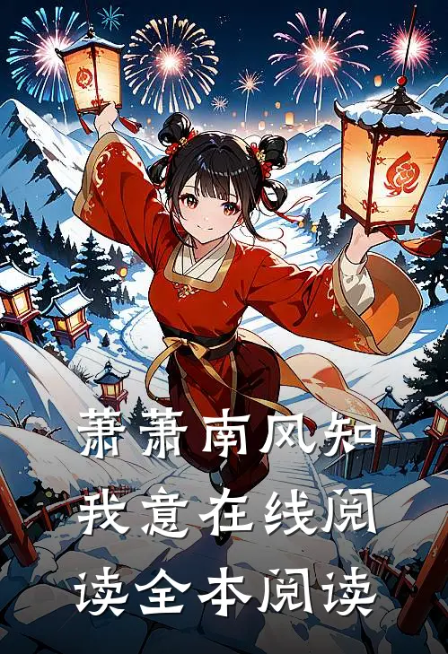 萧萧南风知我意在线阅读全本阅读
