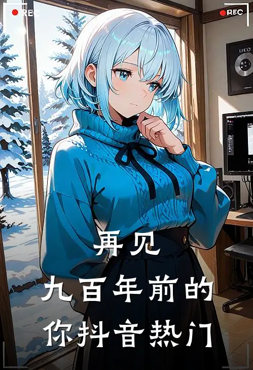 再见，九百年前的你抖音热门