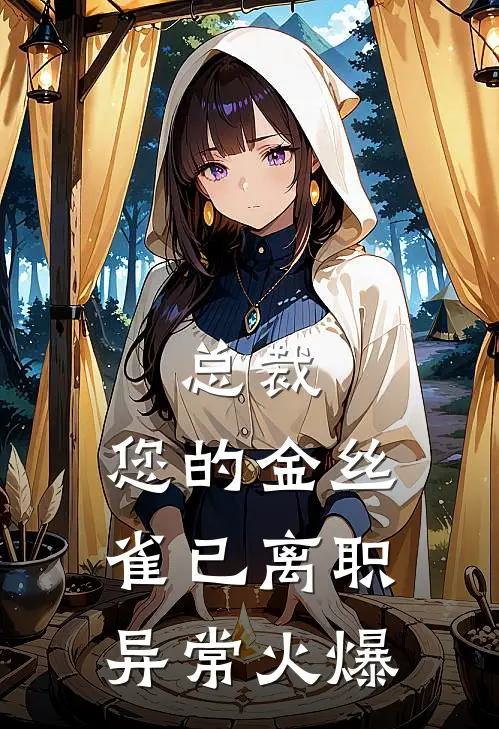 总裁，您的金丝雀已离职异常火爆