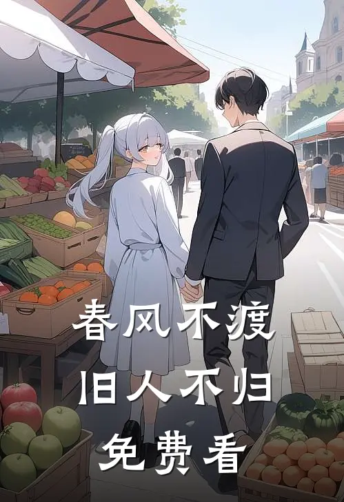 春风不渡，旧人不归免费看