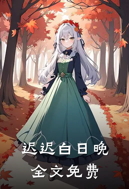 迟迟白日晚全文免费