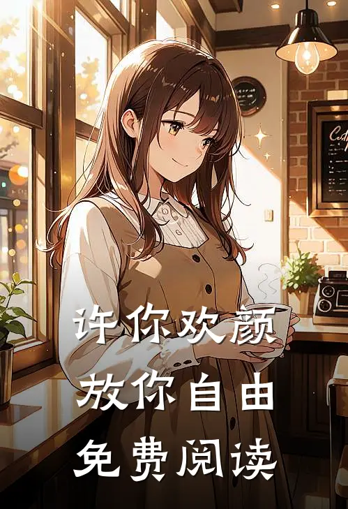 许你欢颜，放你自由免费阅读