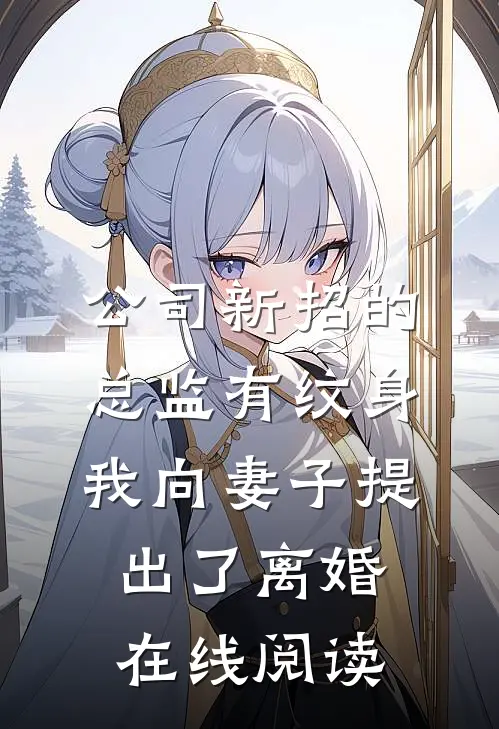 公司新招的总监有纹身，我向妻子提出了离婚在线阅读