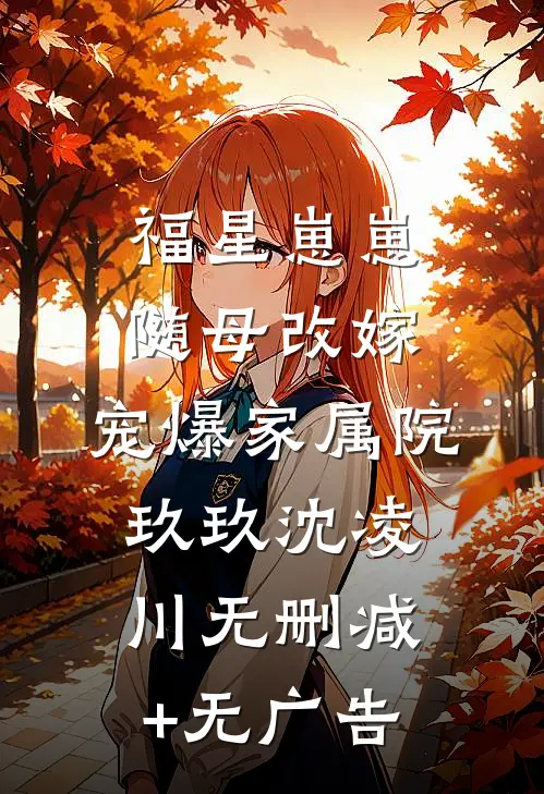 福星崽崽随母改嫁，宠爆家属院玖玖沈凌川无删减+无广告