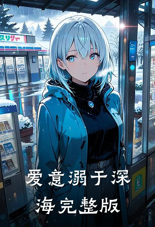 爱意溺于深海完整版
