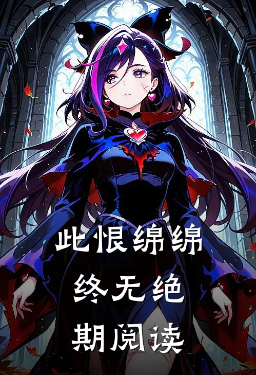 此恨绵绵，终无绝期阅读