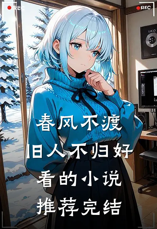 春风不渡，旧人不归好看的小说推荐完结