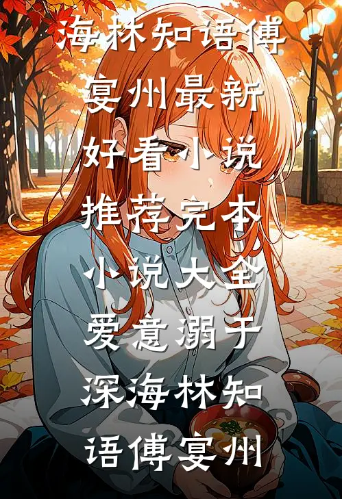 爱意溺于深海林知语傅宴州最新好看小说推荐_完本小说大全爱意溺于深海(林知语傅宴州)