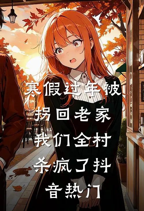 寒假过年被拐回老家，我们全村杀疯了抖音热门