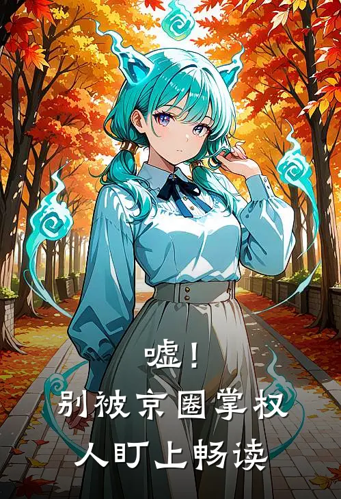 嘘！别被京圈掌权人盯上畅读